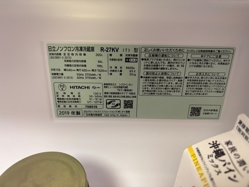 日立　2019年製　冷蔵庫　265L