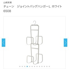 ④山崎実業　ジョイントバッグ　ハンガー　L ブラックの画像
