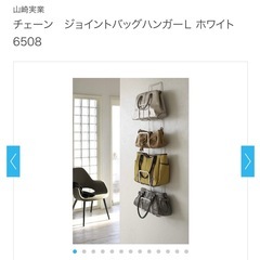 ④山崎実業　ジョイントバッグ　ハンガー　L ブラックの画像