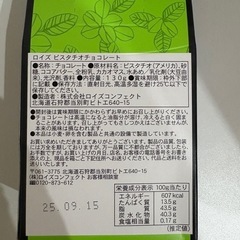 ロイズ　ピスタチオチョコレートの画像