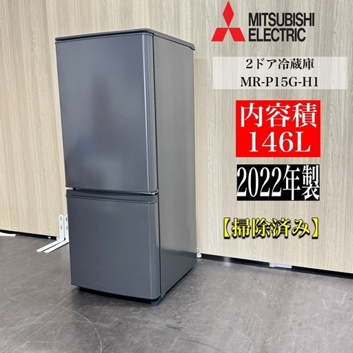 A1415🌟激安‼️2022年製三菱2ドア冷蔵庫MR-P15G-H1 146L🌟