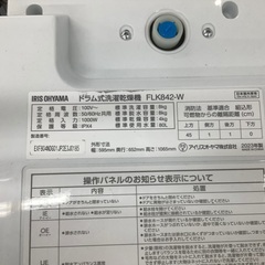 安心の1年保証付き！！　IRIS OHYAMA　ドラム式洗濯乾燥機　FLK842-Wの画像