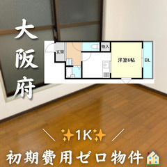 【摂津市鳥飼本町／1K】✨初期費用ゼロ✨ 2人入居可／外国…