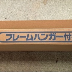 フレームハンガー付き棚板セットの画像