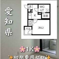初期費用ゼロ　愛知県名古屋市　家賃57000円　外国人契約…