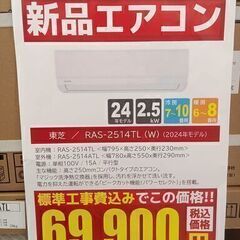 売れてます!!残り台数僅か！★リユースのサカイ千葉中央店★ TOSHIBA 新品エアコン RAS-2514TL 2.5kw 24年製 の画像