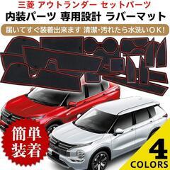 アウトランダー インテリアマットの画像