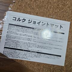 コルク　ジョイントマット　お譲りしますの画像