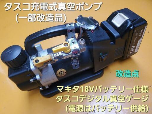 タスコ充電式真空ポンプ(改造品)本体のみ
