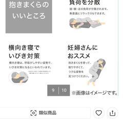 　新品未使用　冷感カバー付き抱き枕の画像