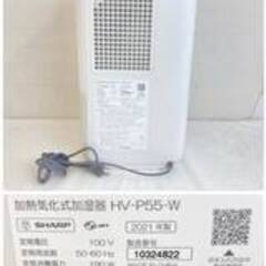 JT610 SHARP 加熱気化式加湿器 HV-P55-W 2021年製 ハイブリッド式（温風気化式) 白 ホワイト タンク容量:4L 通電動作確認OK 中古現状品 現地引き取りのみの画像