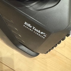 高圧洗浄機 ながら洗車 ライフルタンクの画像