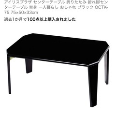 アイリスプラザ センターテーブル 折りたたみ 折れ脚センターテーブル 単身 一人暮らし おしゃれ ブラック OCTK-75 75×50×33cmの画像