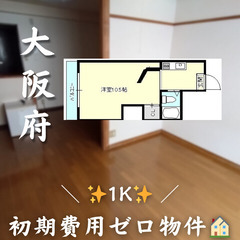 【守口市八雲東町／1K】✨初期費用ゼロ✨ペット相談可 ／2…