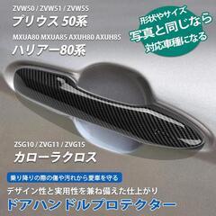 トヨタ ドアハンドルプロテクター カーボン調の画像