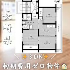 長崎県佐世保市　3DK　初期費用ゼロ　家賃50000円