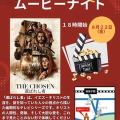 「選ばれし者」の夏ムービナイト☀️🎬