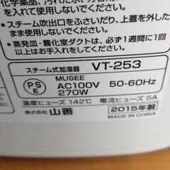 0811-299 スチーム式加湿器 山善 VT-253の画像