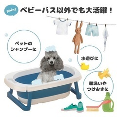 お盆期間お値引中。折りたたみベビーバス、ペット用バスの画像