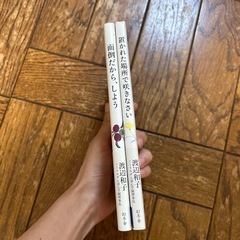 渡辺和子著　本　2冊の画像