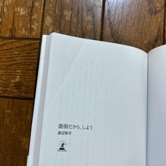 渡辺和子著　本　2冊の画像