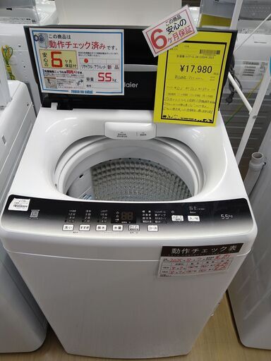 リユースのサカイ浦和店 【E177】洗濯機 ハイアール JW-U55HK 2023