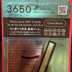 新品　3650 マスカラ　クリアブラックの画像