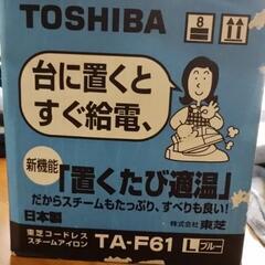 新品 東芝 コードレス スチームアイロン  TA-F61  Lブルーの画像