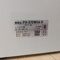 パロマ PA-370WHA-R LPガス ガスコンロ/パネルの画像