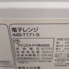 0811-332 電子レンジ アイリスオーヤマ IMB-T171-5の画像