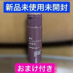 新品【無印良品】薬用リンクルブライトUV乳液 60ml SPF3...