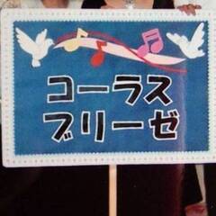 コーラス　ブリーゼ　団員大募集！　大阪府摂津市　高槻市　吹田市　茨木市