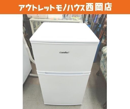西岡店 2023年製 冷蔵庫 2ドア 90L Comfee'(コンフィー) RCT90WH ホワイト 百Lクラス以下 コンパクト 2ドア冷蔵庫