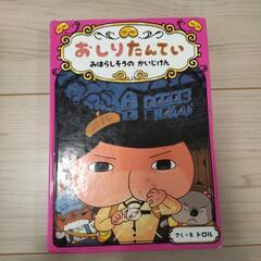 絵本中古品 おしりたんてい ３冊 の画像
