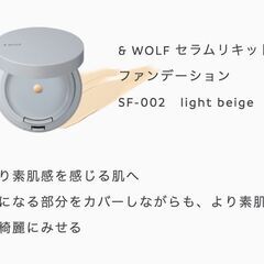 &WOLF セラムリキッドファンデーション SF-002　light beigeの画像