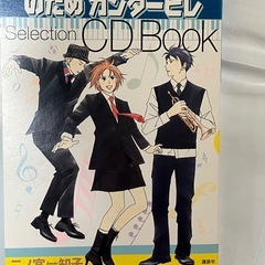 のだめカンタービレCD bookの画像