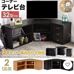 テレビ台　コーナー用　家まで届けますの画像