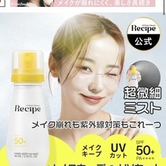 Recipe メイクキープUVミストの画像