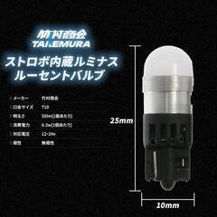 led バルブ ストロボ T10の画像