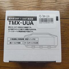 屋外用UHF+UHF混合器 TMX-UUAの画像