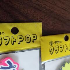未使用タカ印 クラフトPOPセット①の画像