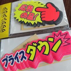 未使用タカ印 クラフトPOPセット①の画像