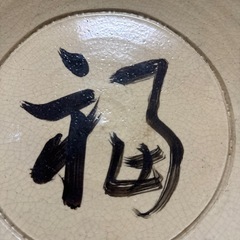 ★希少本物です★永楽善五郎 作　竹内栖鳳直筆　『福』の画像