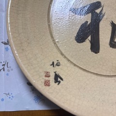 ★希少本物です★永楽善五郎 作　竹内栖鳳直筆　『福』の画像