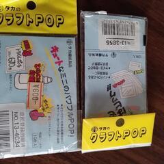未使用タカ印 クラフトPOPセット②の画像