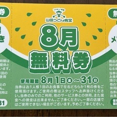 山田うどん8月無料券の画像