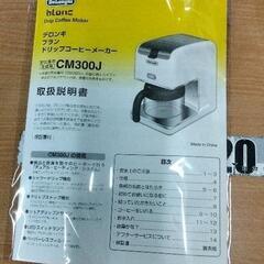 0811-360 ドリップコーヒーメーカー デロンギ CM300J-WHの画像