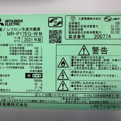 (250811)　三菱　ノンフロン冷凍冷蔵　MR-P17EG-W　2021年製の画像