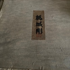 鶴城彫　
お盆　の画像