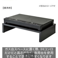 【ニトリ美品】IHクッキングヒーター2口用スタンドの画像